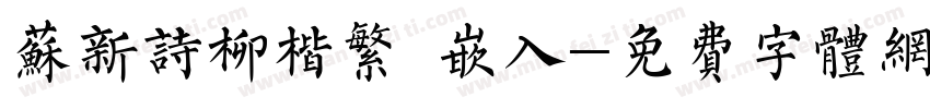 苏新诗柳楷繁 嵌入字体转换